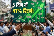 सेंसेक्स-निफ्टी गिरे, लेकिन इन पांच शेयरों ने दिया 47 प्रतिशत तक रिटर्न
