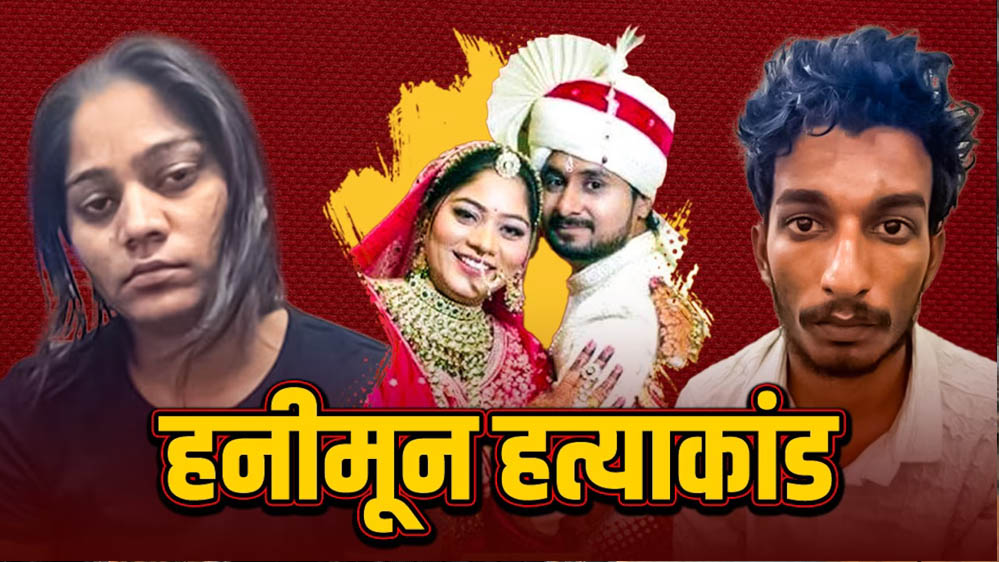 राजा रघुवंशी हत्याकांड: सोनम रघुवंशी की जमानत पर आज सुप्रीम कोर्ट में अहम सुनवाई राजा रघुवंशी हत्याकांड: सोनम रघुवंशी की जमानत पर आज सुप्रीम कोर्ट में अहम सुनवाई