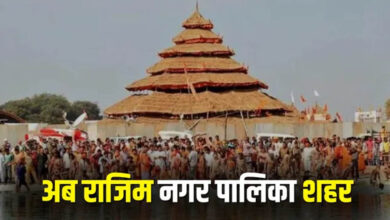 राजिम को मिला नगर पालिका का दर्जा, राज्य सरकार ने जारी की अधिसूचना