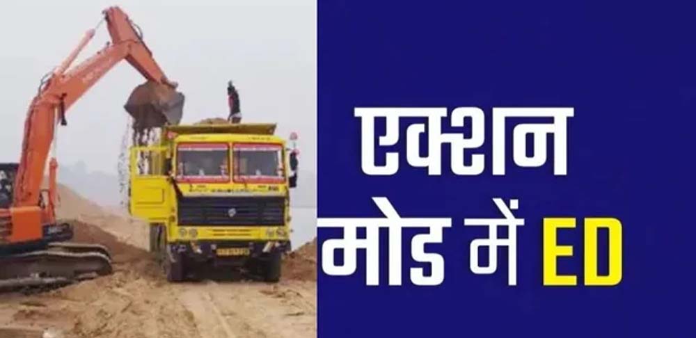 131 करोड़ अवैध बालू खनन मामले में ईडी की आठ ठिकानों पर छापेमारी 131 करोड़ अवैध बालू खनन मामले में ईडी की आठ ठिकानों पर छापेमारी