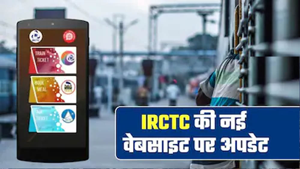 IRCTC की नई वेबसाइट आज होगी लॉन्च, AI फीचर्स के साथ बदलेगा रेल टिकट बुकिंग का पूरा अनुभव IRCTC की नई वेबसाइट आज होगी लॉन्च, AI फीचर्स के साथ बदलेगा रेल टिकट बुकिंग का पूरा अनुभव