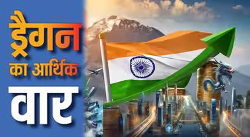 मिडिल ईस्ट तनाव के बीच भारत की बड़ी आर्थिक बढ़त, चीन की अर्थव्यवस्था पर बढ़ा दबाव मिडिल ईस्ट तनाव के बीच भारत की बड़ी आर्थिक बढ़त, चीन की अर्थव्यवस्था पर बढ़ा दबाव