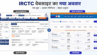 22 साल बाद बदली IRCTC की वेबसाइट, नई BETA साइट पर टिकट बुकिंग होगी पहले से ज्यादा आसान