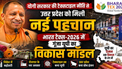 योगी सरकार की टेक्सटाइल नीति से उत्तर प्रदेश को मिली नई पहचान, भारत टेक्स-2026 में गूंजा यूपी का विकास मॉडल