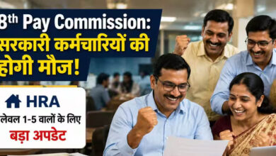 8वें वेतन आयोग से कर्मचारियों को बड़ी राहत, बेसिक सैलरी के साथ HRA में भी हो सकती है भारी बढ़ोतरी
