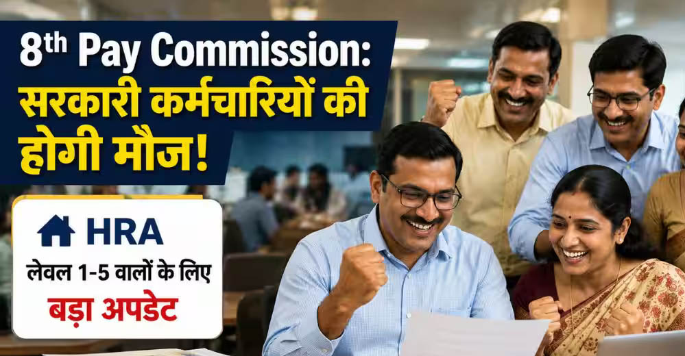 8वें वेतन आयोग से कर्मचारियों को बड़ी राहत, बेसिक सैलरी के साथ HRA में भी हो सकती है भारी बढ़ोतरी 8वें वेतन आयोग से कर्मचारियों को बड़ी राहत, बेसिक सैलरी के साथ HRA में भी हो सकती है भारी बढ़ोतरी