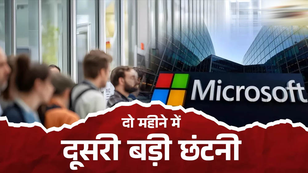 Microsoft में फिर छंटनी की तैयारी? 5,000 कर्मचारियों की नौकरी पर संकट, रिपोर्ट में बड़ा दावा