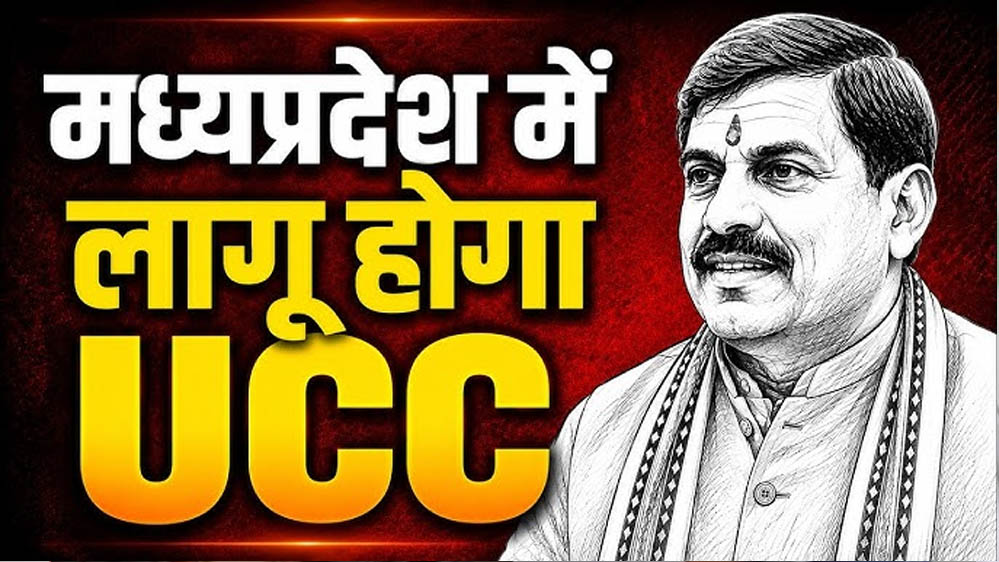 MP में UCC विधेयक की तैयारी तेज, मतांतरित आदिवासियों को लेकर समिति कर रही कानूनी मंथन