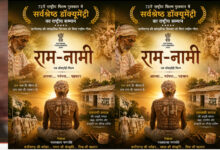 72वें राष्ट्रीय फिल्म पुरस्कार में ‘राम-नामी’ को सर्वश्रेष्ठ डॉक्यूमेंट्री का सम्मान, छत्तीसगढ़ की सांस्कृतिक विरासत को मिला राष्ट्रीय गौरव : मुख्यमंत्री विष्णुदेव साय