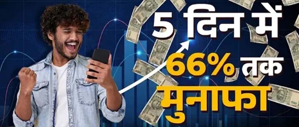 5 दिन में 66% तक का रिटर्न, इन 5 शेयरों ने निवेशकों को किया मालामाल 5 दिन में 66% तक का रिटर्न, इन 5 शेयरों ने निवेशकों को किया मालामाल