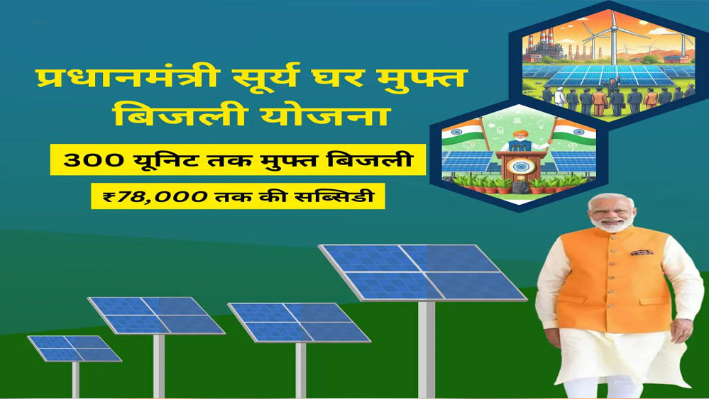 पीएम सूर्य घर-मुफ्त बिजली योजना से ऊर्जा आत्मनिर्भरता की ओर बढ़ रहा छत्तीसगढ़ पीएम सूर्य घर-मुफ्त बिजली योजना से ऊर्जा आत्मनिर्भरता की ओर बढ़ रहा छत्तीसगढ़