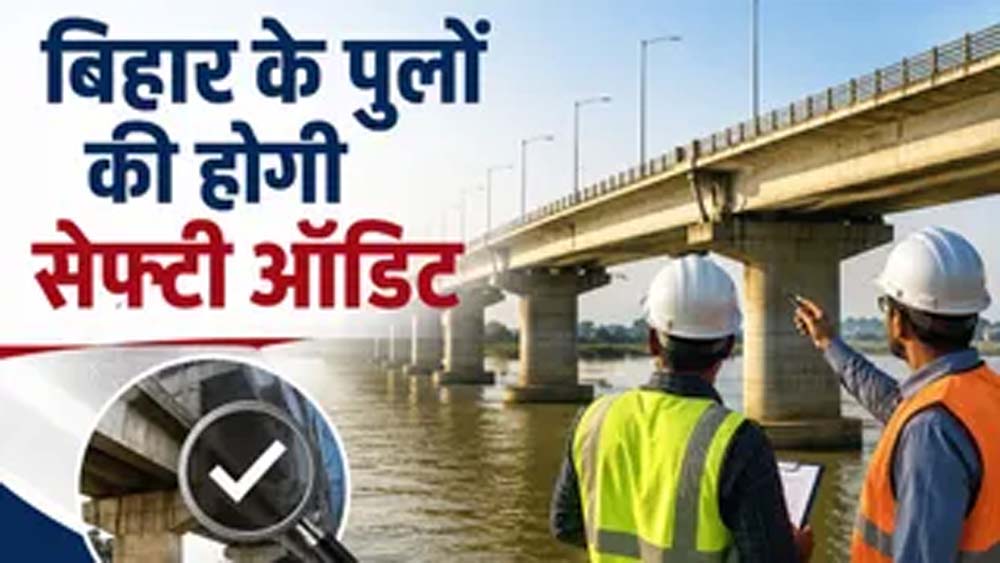 बिहार में 479 पुलों का होगा सेफ्टी ऑडिट, इंजीनियरिंग कॉलेजों को मौका मिलेगा बिहार में 479 पुलों का होगा सेफ्टी ऑडिट, इंजीनियरिंग कॉलेजों को मौका मिलेगा