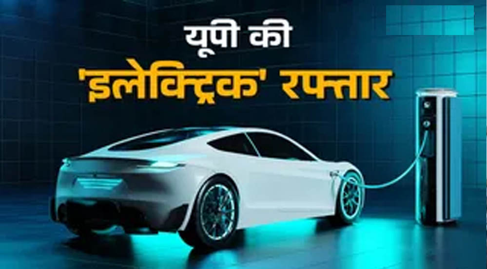 यूपी में 238 नए पब्लिक ईवी चार्जिंग स्टेशन और 714 चार्जर लगाने के प्रयास तेज यूपी में 238 नए पब्लिक ईवी चार्जिंग स्टेशन और 714 चार्जर लगाने के प्रयास तेज