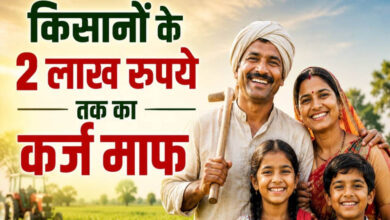 56 लाख किसानों को बड़ी राहत! 2 लाख रुपये तक का कृषि ऋण होगा माफ, सरकार ने जारी की सूची 56 लाख किसानों को बड़ी राहत! 2 लाख रुपये तक का कृषि ऋण होगा माफ, सरकार ने जारी की सूची