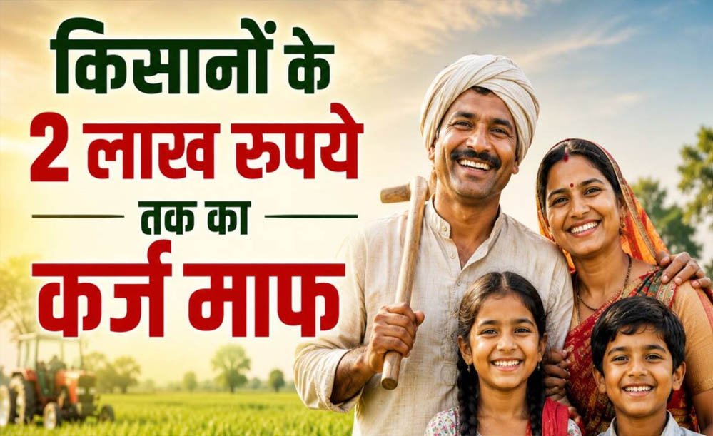56 लाख किसानों को बड़ी राहत! 2 लाख रुपये तक का कृषि ऋण होगा माफ, सरकार ने जारी की सूची 56 लाख किसानों को बड़ी राहत! 2 लाख रुपये तक का कृषि ऋण होगा माफ, सरकार ने जारी की सूची