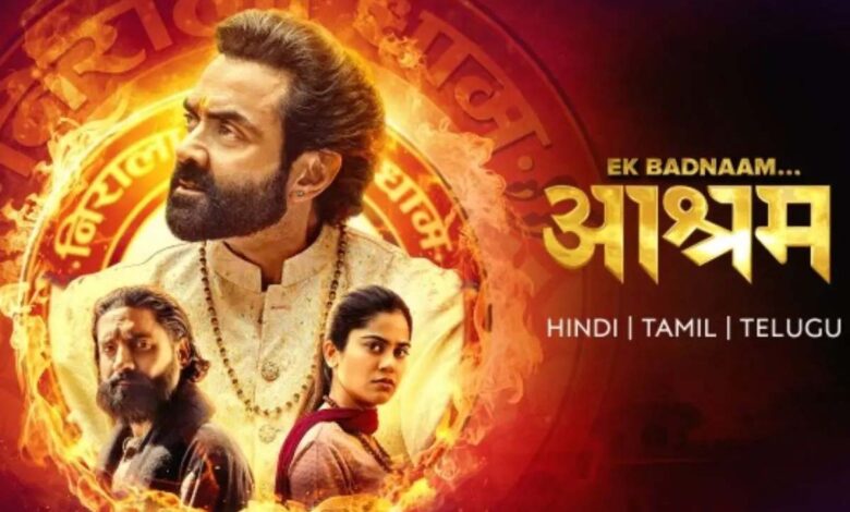 बॉबी देओल की आश्रम सीजन 4 की शूटिंग अगस्त से होगी शुरू जल्द। बॉबी देओल की आश्रम सीजन 4 की शूटिंग अगस्त से होगी शुरू जल्द।