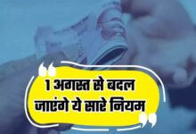 Rule Change From 1st August: LPG से बैंकिंग और तत्काल टिकट तक, 1 अगस्त से बदल जाएंगे ये 5 बड़े नियम; हर परिवार पर पड़ेगा असर