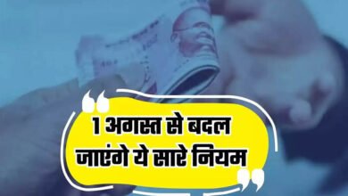 Rule Change From 1st August: LPG से बैंकिंग और तत्काल टिकट तक, 1 अगस्त से बदल जाएंगे ये 5 बड़े नियम; हर परिवार पर पड़ेगा असर Rule Change From 1st August: LPG से बैंकिंग और तत्काल टिकट तक, 1 अगस्त से बदल जाएंगे ये 5 बड़े नियम; हर परिवार पर पड़ेगा असर