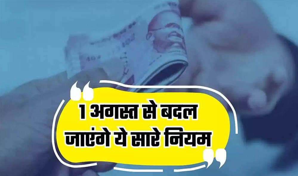 Rule Change From 1st August: LPG से बैंकिंग और तत्काल टिकट तक, 1 अगस्त से बदल जाएंगे ये 5 बड़े नियम; हर परिवार पर पड़ेगा असर Rule Change From 1st August: LPG से बैंकिंग और तत्काल टिकट तक, 1 अगस्त से बदल जाएंगे ये 5 बड़े नियम; हर परिवार पर पड़ेगा असर