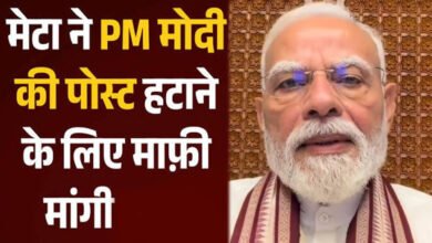 Meta ने पीएम मोदी की पोस्ट हटाने पर मांगी माफी, कहा- तकनीकी खराबी की वजह से हुई थी गलती