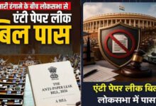Anti Paper Leak Bill लोकसभा से पास, ध्वनिमत से मिली मंजूरी; अब राज्यसभा में कब होगी चर्चा?