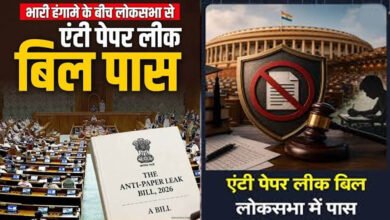 Anti Paper Leak Bill लोकसभा से पास, ध्वनिमत से मिली मंजूरी; अब राज्यसभा में कब होगी चर्चा?