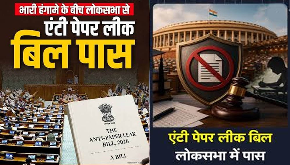 Anti Paper Leak Bill लोकसभा से पास, ध्वनिमत से मिली मंजूरी; अब राज्यसभा में कब होगी चर्चा? Anti Paper Leak Bill लोकसभा से पास, ध्वनिमत से मिली मंजूरी; अब राज्यसभा में कब होगी चर्चा?