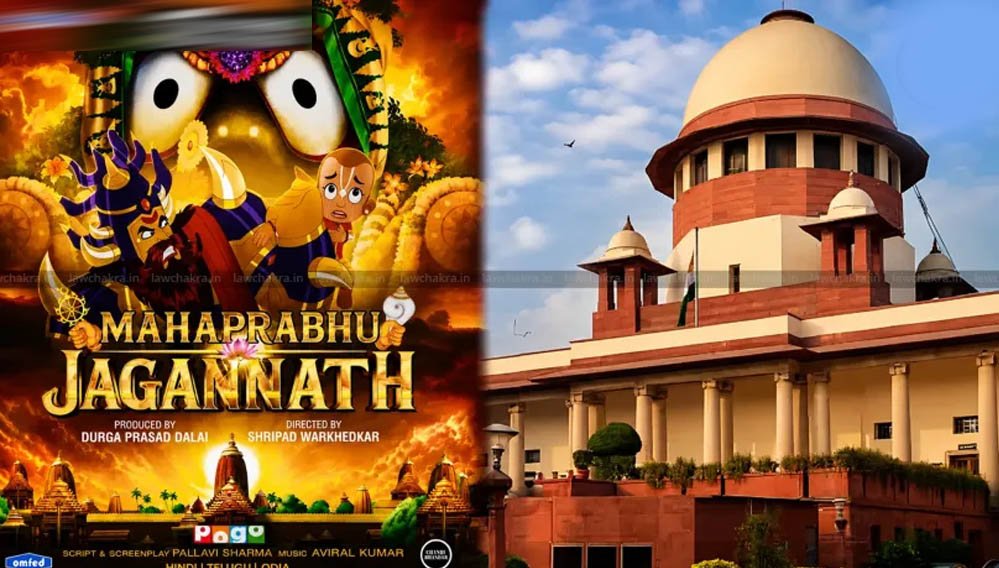 भगवान जगन्नाथ पर बनी एनिमेशन फिल्म पर रोक लगाने से सुप्रीम कोर्ट का इनकार, याचिका खारिज भगवान जगन्नाथ पर बनी एनिमेशन फिल्म पर रोक लगाने से सुप्रीम कोर्ट का इनकार, याचिका खारिज