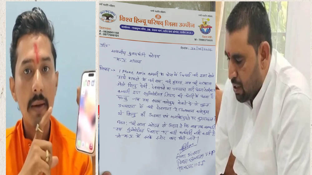 उज्जैन में Apple का विरोध, ‘जय श्री राम’ और ‘सलाम वालेकुम’ प्रतिक्रिया के दावे पर मचा विवाद उज्जैन में Apple का विरोध, ‘जय श्री राम’ और ‘सलाम वालेकुम’ प्रतिक्रिया के दावे पर मचा विवाद