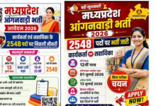 MP Anganwadi Recruitment 2026: 2,548 कार्यकर्ता और सहायिकाओं की भर्ती, 13 जुलाई तक करें आवेदन