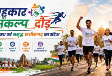 3 जुलाई को रायपुर में दौड़ेगा छत्तीसगढ़, होगा भव्य ‘सहकार संकल्प दौड़’ का आयोजन