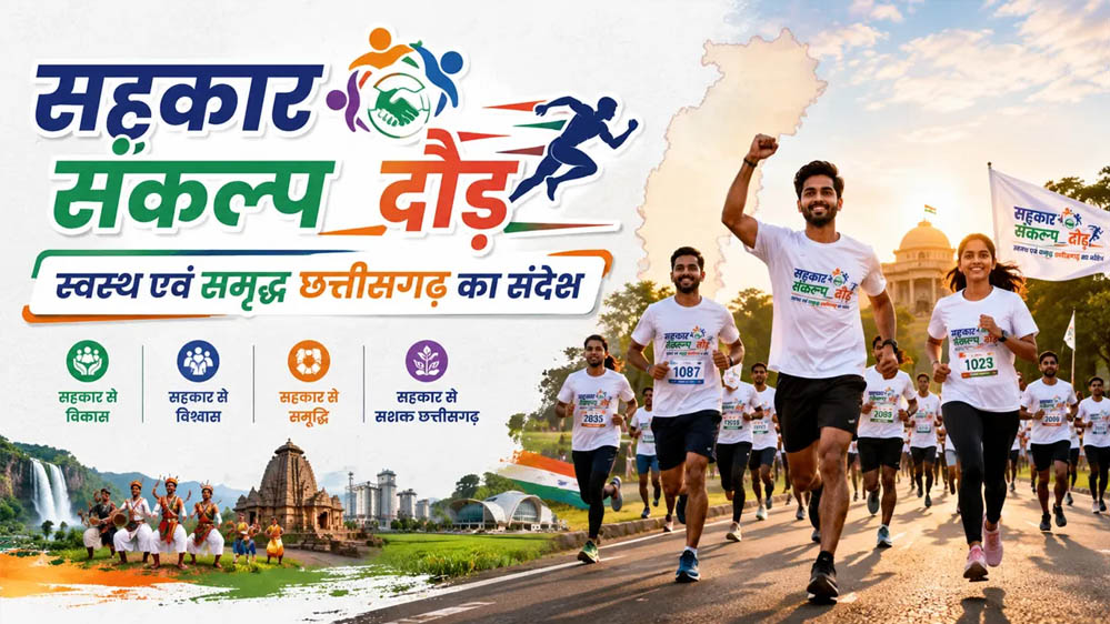 3 जुलाई को रायपुर में दौड़ेगा छत्तीसगढ़, होगा भव्य ‘सहकार संकल्प दौड़’ का आयोजन 3 जुलाई को रायपुर में दौड़ेगा छत्तीसगढ़, होगा भव्य ‘सहकार संकल्प दौड़’ का आयोजन