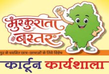मुख्यमंत्री विष्णु देव साय के विजन को रेखांकित करेगी ‘मुस्कुराता बस्तर’ कार्टून कार्यशाला