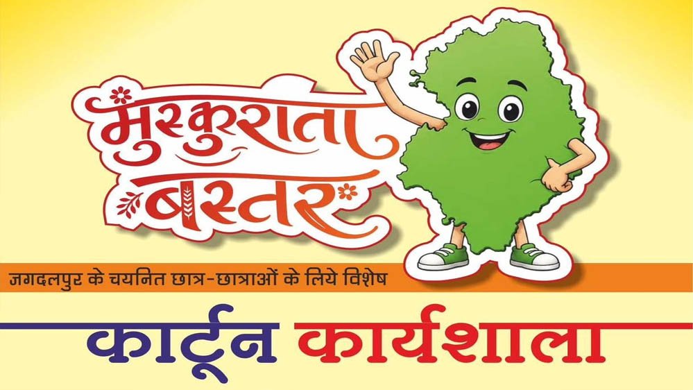 मुख्यमंत्री विष्णु देव साय के विजन को रेखांकित करेगी ‘मुस्कुराता बस्तर’ कार्टून कार्यशाला मुख्यमंत्री विष्णु देव साय के विजन को रेखांकित करेगी ‘मुस्कुराता बस्तर’ कार्टून कार्यशाला