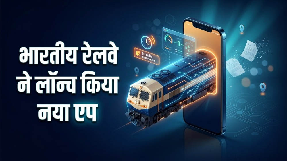 रेलवे का नया मोबाइल ऐप लॉन्च, अब ट्रेन 15 मिनट से ज्यादा लेट हुई तो तुरंत मिलेगा अलर्ट रेलवे का नया मोबाइल ऐप लॉन्च, अब ट्रेन 15 मिनट से ज्यादा लेट हुई तो तुरंत मिलेगा अलर्ट