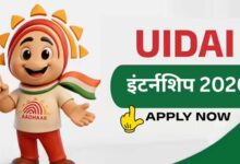 UIDAI की पेड इंटर्नशिप 2026: PhD कैंडिडेट्स के लिए बड़ा मौका, टेक्नोलॉजी और AI में काम करने का अवसर