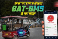 ई-रिक्शा विवाद पर सरकार का बड़ा एक्शन, Google Play Store से हटाया गया BAT-BMS App