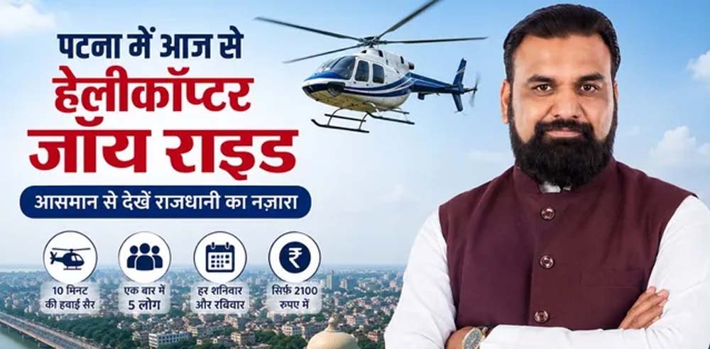 बिहार में शुरू होगी हेली टूरिज्म सेवा, 2100 रुपये में करें पटना की हवाई सैर बिहार में शुरू होगी हेली टूरिज्म सेवा, 2100 रुपये में करें पटना की हवाई सैर