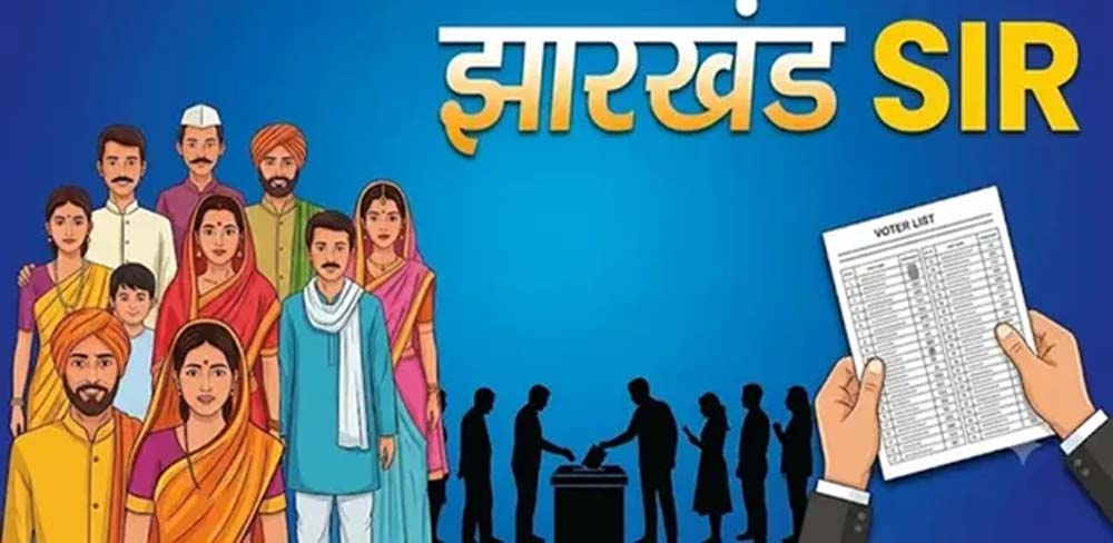 झारखंड में SIR की समयसीमा तय, 29 जुलाई तक जमा होंगे गणना प्रपत्र झारखंड में SIR की समयसीमा तय, 29 जुलाई तक जमा होंगे गणना प्रपत्र