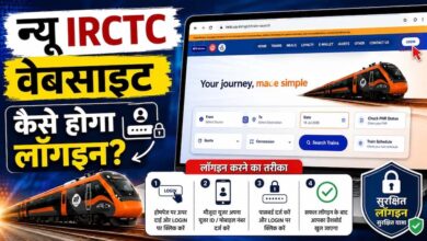 IRCTC की नई वेबसाइट लॉन्च, पुराने अकाउंट से ही कर सकेंगे टिकट बुकिंग
