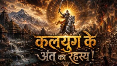 कलयुग के अंत को लेकर भविष्यमालिका में किए गए ये बड़े दावे चर्चा में