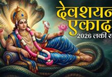 देवशयनी एकादशी पर चमकेगी किस्मत, चार राशियों को मिलेगा लाभ