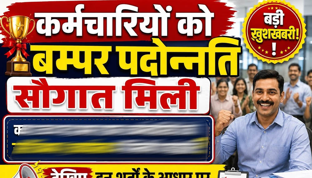 10 साल बाद MSME विभाग में 217 कर्मचारियों को प्रमोशन, 116 नए पदों पर भर्ती का भी रास्ता साफ 10 साल बाद MSME विभाग में 217 कर्मचारियों को प्रमोशन, 116 नए पदों पर भर्ती का भी रास्ता साफ