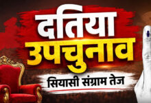 दतिया उपचुनाव 2026: 13 जुलाई से नामांकन शुरू, क्या फिर आमने-सामने होंगे नरोत्तम मिश्रा और राजेंद्र भारती के परिवार?