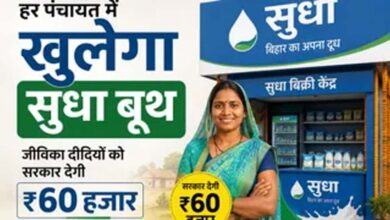 बिहार की जीविका दीदियों को मिलेगा सुधा बूथ, रोजगार के अवसर बढ़ेंगे