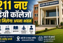 बिहार में 211 नए डिग्री कॉलेजों को मिलेंगे अत्याधुनिक भवन, 2027 से शुरू होगी पढ़ाई