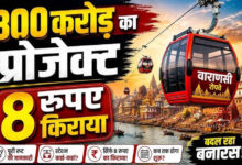 वाराणसी रोप-वे परियोजना को बड़ी राहत, VDA को 90 साल की लीज पर ₹1 प्रीमियम में मिली जमीन