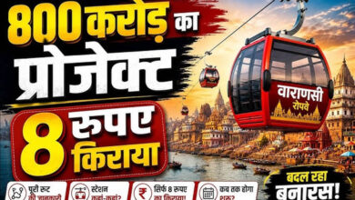 वाराणसी रोप-वे परियोजना को बड़ी राहत, VDA को 90 साल की लीज पर ₹1 प्रीमियम में मिली जमीन वाराणसी रोप-वे परियोजना को बड़ी राहत, VDA को 90 साल की लीज पर ₹1 प्रीमियम में मिली जमीन