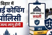 बिहार में जल्द आएगी कोचिंग पॉलिसी, फीस और पढ़ाई पर लगेंगे नियम