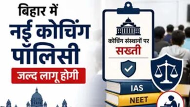 बिहार में जल्द आएगी कोचिंग पॉलिसी, फीस और पढ़ाई पर लगेंगे नियम
